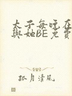 太子每晚在梦里与她BE免费阅读