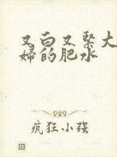 又白又紧大屁贵妇的肥水