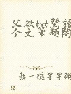 父欲txt阅读全文笔趣阁小说