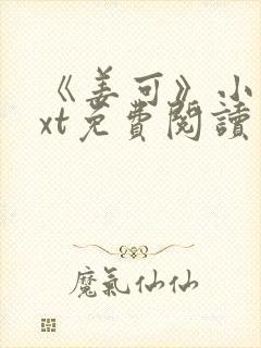 《姜可》小说txt免费阅读封面