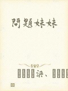 问题妹妹