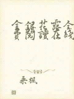 金银花露全文免费阅读在线