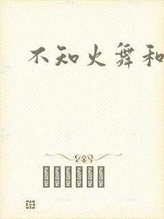 不知火舞和