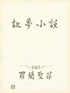 故梦小说