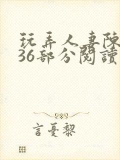 玩弄人妻陈静第36部分阅读
