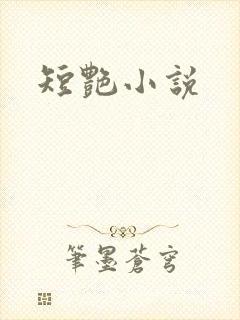 短艳小说