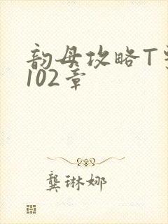 韵母攻略T系列102章
