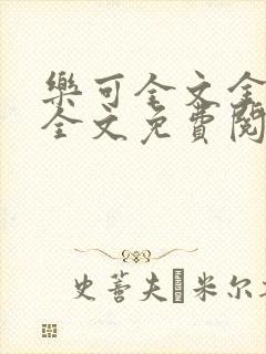 乐可全文金银花全文免费阅读