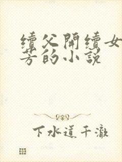 续父开续女包小芳的小说