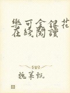 乐可金银花全文在线阅读封面
