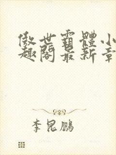 傲世霸体小说笔趣阁最新章节列表