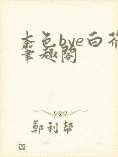 本色bye白芥笔趣阁