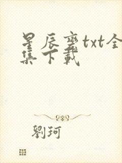 星辰变txt全集下载