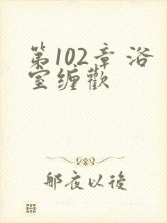 第102章 浴室缠欢
