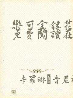 乐可金银花全文免费阅读在线校对版