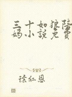 三十如狼陪读妈妈小说免费阅读