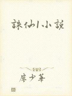 诛仙1小说封面