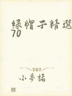 绿帽子精选系列70
