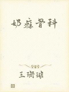 奶瘾骨科