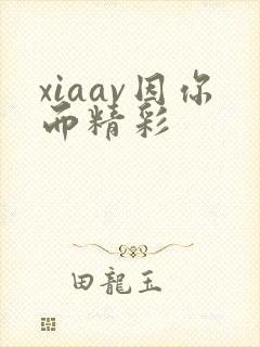xiaav因你而精彩