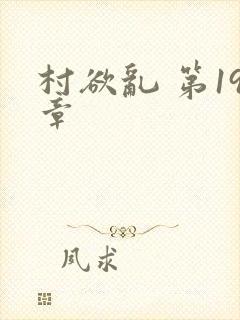 村欲乱 第19章封面