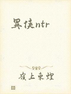 异侠ntr