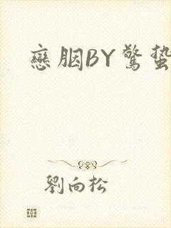 恋胭BY惊蛰