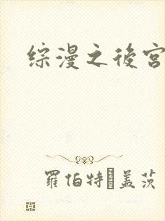 综漫之后宫无敌