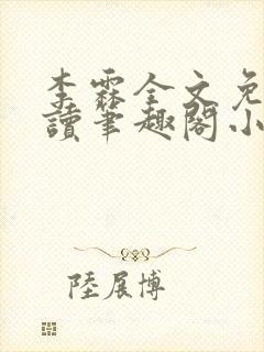 李霖全文免费阅读笔趣阁小说