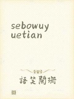 sebowuyuetian