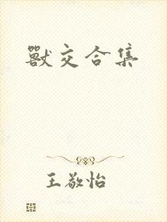 兽交合集