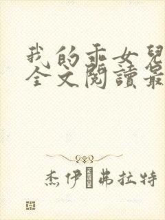 我的乖女儿小喜全文阅读最新章节阅读免费