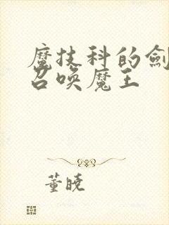 魔技科的剑士与召唤魔王