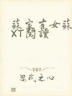 苏家有女苏杳TXT阅读