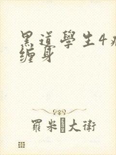 黑道学生4病魔缠身