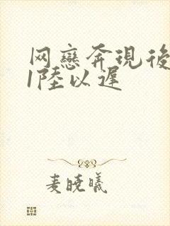 网恋奔现后1v1陆以迟