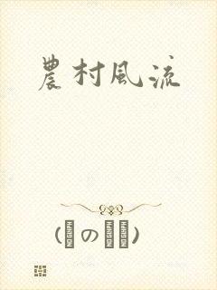 农村风流封面