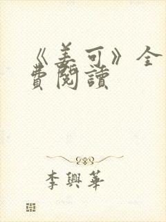 《姜可》全文免费阅读封面