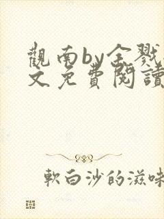 观南by余戮全文免费阅读笔趣阁封面
