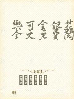 乐可金银花在线全文免费阅读冷门书屋无弹窗封面