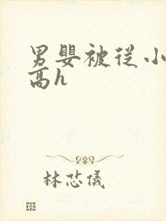 男婴被从小调教高h