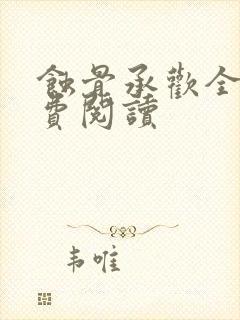 蚀骨承欢全文免费阅读