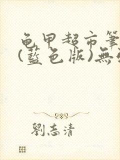 龟甲超市笔趣阁(蓝色版)无弹窗封面
