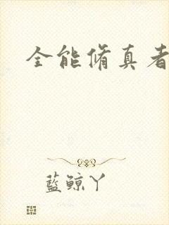 全能修真者