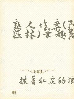 熟人作案(阿司匹林)笔趣阁封面