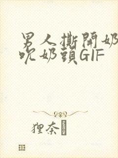 男人撕开奶罩揉吮奶头GIF
