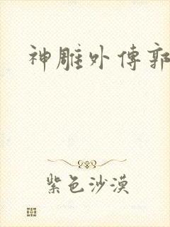 神雕外传郭襄
