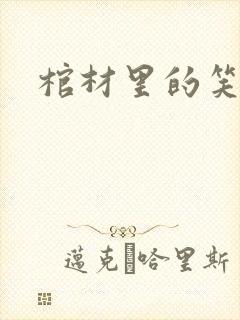 棺材里的笑声