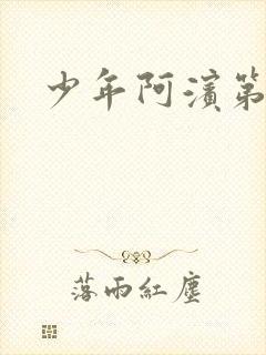 少年阿滨第3章