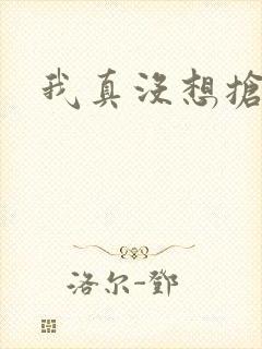 我真没想抢男主
